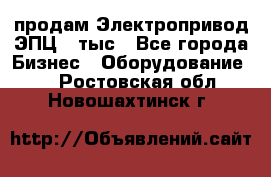 продам Электропривод ЭПЦ-10тыс - Все города Бизнес » Оборудование   . Ростовская обл.,Новошахтинск г.